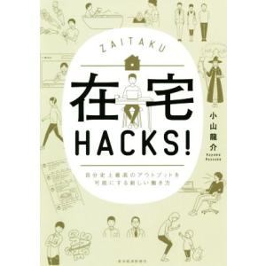 在宅HACKS！ 自分史上最高のアウトプットを可能にする新しい働き方/小山龍介(著者)
