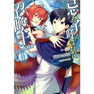 忌み子と呼ばれた召喚士 @COMIC(1)/コイシ(著者),緑黄色野菜(原作),こよいみつき(キャラ...