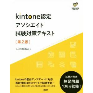 ｋｉｎｔｏｎｅ認定　アソシエイト試験対策テキスト　第２版／サイボウズ(著者)