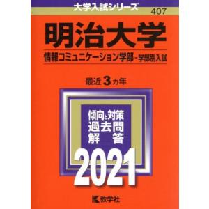 明治大学 ２０２１年版 情報コミュニケーション学部 学部別入試 大学入試シリーズ４０７ 教学社編集部 編者 最安値 価格比較 Yahoo ショッピング 口コミ 評判からも探せる