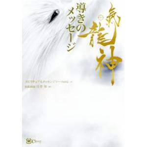 氣龍神導きのメッセージ 開く頁にメッセージ/スピリチュアルメッセンジャーrumi(著者),日幸知(絵...