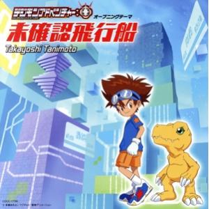 デジモンアドベンチャー:未確認飛行船/谷本貴義の商品画像
