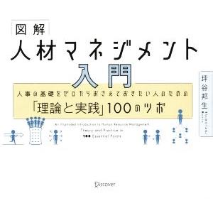 図解 人材マネジメント入門 人事の基礎をゼロからおさえておきたい人のための「理論と実践」100のツボ...