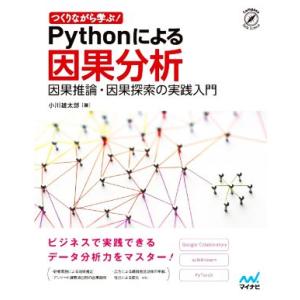 Pythonによる因果分析 つくりながら学ぶ！因果推論・因果探索の実践入門 Compass Data...
