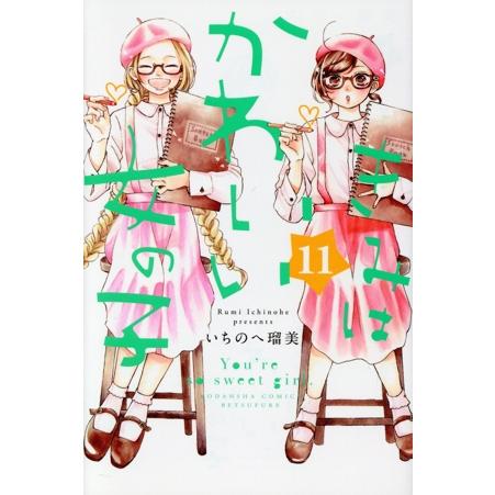 きみはかわいい女の子(１１) 別冊フレンドＫＣ／いちのへ瑠美(著者)