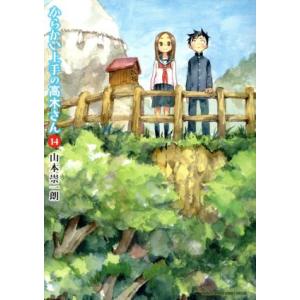 からかい上手の高木さん(１４) サンデーＣＳＰゲッサン／山本崇一朗(著者)