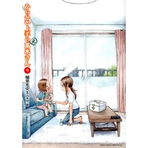 からかい上手の（元）高木さん(９) サンデーＣＳＰゲッサン／稲葉光史(著者),山本崇一朗(原作)