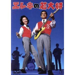 エレキの若大将/加山雄三,星由里子,田中邦衛,寺内タケシ,中真千子,岩内克己(監督