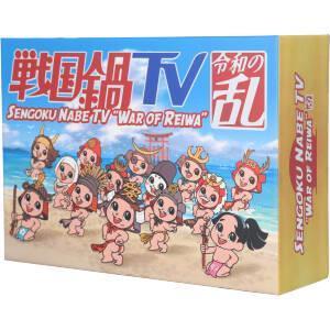 戦国鍋TV 令和の乱 Blu-ray BOX(戦国鍋TV〜なんとなく栄光と伝説への旅立ち〜Blu-r...