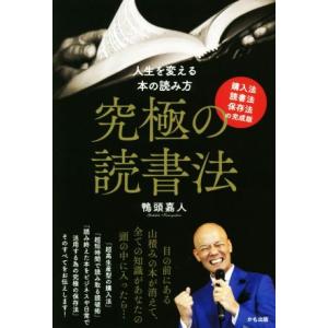 究極の読書法　購入法・読書法・保存法の完成版 人生を変える本の読み方／鴨頭嘉人(著者)