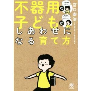 不器用な子どもがしあわせになる育て方/宮口幸治(著者)