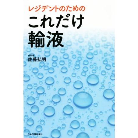 レジデントのためのこれだけ輸液/佐藤弘明(著者)