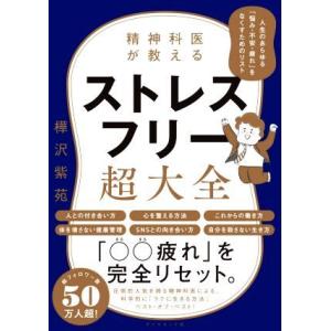 精神科医が教えるストレスフリー超大全 人生のあらゆる「悩み・不安・疲れ」をなくすためのリスト／樺沢紫...