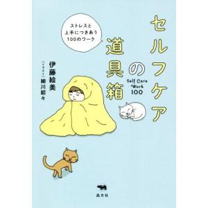 セルフケアの道具箱 ストレスと上手につきあう100のワーク/伊藤絵美(著者),細川貂々(イラスト)