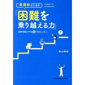 看護師のための「困難を乗り越える力」 自分を思いやる8つのレッスン/秋山美紀(著者)