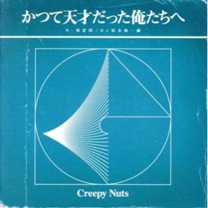 かつて天才だった俺たちへ(ラジオ盤)/Creepy Nuts