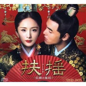 扶揺(フーヤオ)〜伝説の皇后〜 DVD-BOX1/ヤン・ミー[楊冪],イーサン・ルァン,ガオ・ウェイ...