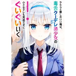 やたらと察しのいい俺は、毒舌クーデレ美少女の小さなデレも見逃さずにぐいぐいいく GA文庫/ふか田さめたろう(著者