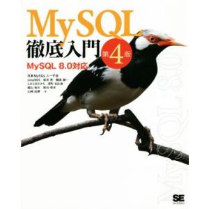 MySQL徹底入門 第4版 MySQL8.0対応/日本MySQLユーザー会(著者),田中翼(著者　