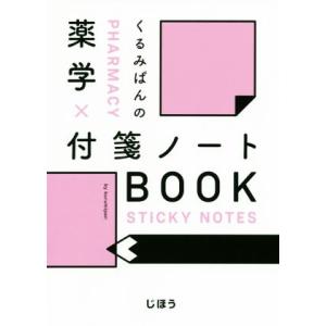 くるみぱんの薬学×付箋ノートＢＯＯＫ／くるみぱん(編著)