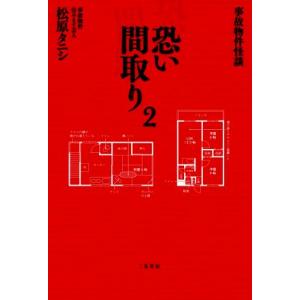 恐い間取り(2) 事故物件怪談/松原タニシ(著者)