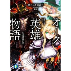 オーク英雄物語 忖度列伝 富士見ファンタジア文庫 理不尽な孫の手 著者 朝凪 イラスト ブックオフ ヤフーショッピング店 通販 Yahoo ショッピング