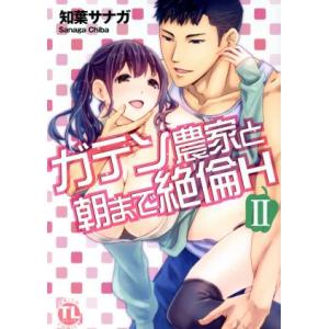 ガテン農家と朝まで絶倫H(II) Daito C/知葉サナガ(著者)