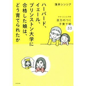 ハーバード、イェール、プリンストン大学に合格した娘は、どう育てられたか ママ・シンシアの自力のつく子...