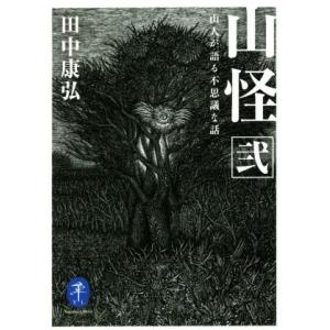 山怪(弐) 山人が語る不思議な話 ヤマケイ文庫/田中康弘(著者)