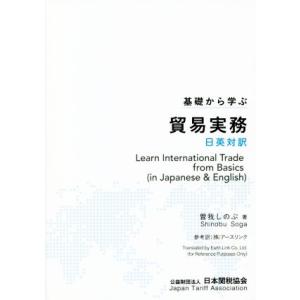 基礎から学ぶ貿易実務 日英対訳/曽我しのぶ(著者)