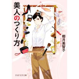 美人のつくり方 PHP文芸文庫/椰月美智子(著者)