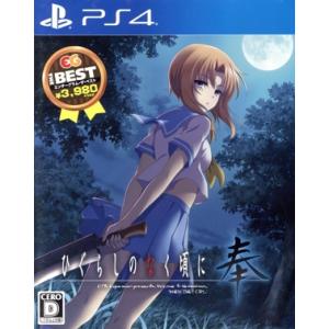 ひぐらしのなく頃に奉 EG THE BEST/PS4
