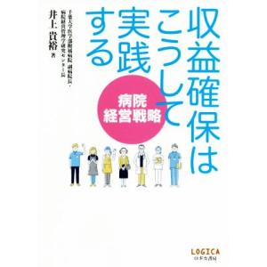 病院経営戦略 収益確保はこうして実践する/井上貴裕(著者)
