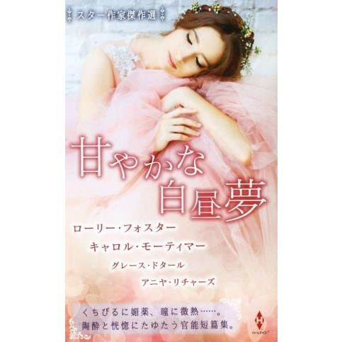 スター作家傑作選 甘やかな白昼夢/アンソロジー(著者),ローリー・フォスター(著者),キャロル・モ