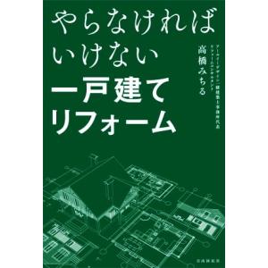 やらなければいけない一戸建てリフォーム/高橋みちる(著者)