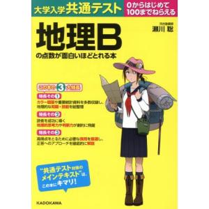 大学入学共通テスト　地理Ｂの点数が面白いほどとれる本 ０からはじめて１００までねらえる／瀬川聡(著者...