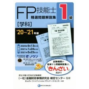 ＦＰ技能士１級　精選問題解説集　学科(’２０〜’２１年版)／金融財政事情研究会検定センター(監修),...