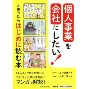 個人事業を会社にしたい！と思ったらはじめに読む本/上村大輔(著者),土田慧(著者)