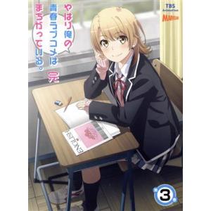 やはり俺の青春ラブコメはまちがっている。完 第3巻(初回限定版)/渡航(原作),江口拓也(比企