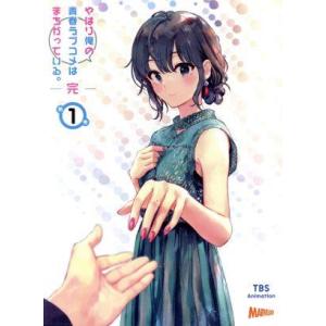 やはり俺の青春ラブコメはまちがっている。完 第1巻(初回限定版)/渡航(原作),江口拓也(比企