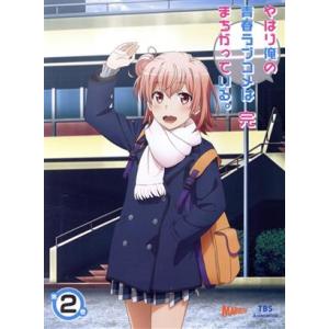 やはり俺の青春ラブコメはまちがっている。完 第2巻(初回限定版)/渡航(原作),江口拓也(比企