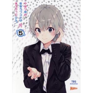 やはり俺の青春ラブコメはまちがっている。完 第5巻(初回限定版)(Blu-ray Disc)/渡航(...