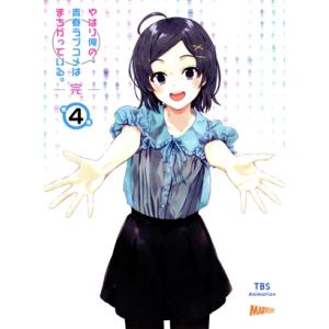 やはり俺の青春ラブコメはまちがっている。完　第４巻（初回限定版）（Ｂｌｕ−ｒａｙ　Ｄｉｓｃ）／渡航（...