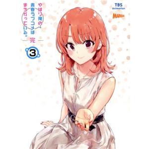 やはり俺の青春ラブコメはまちがっている。完 第3巻(初回限定版)(Blu-ray Disc)/渡航(...