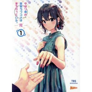 やはり俺の青春ラブコメはまちがっている。完 第1巻(初回限定版)(Blu-ray Disc)/渡航(...