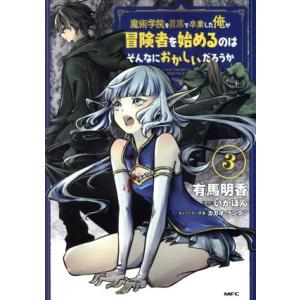 魔術学院を首席で卒業した俺が冒険者を始めるのはそんなにおかしいだろうか(３) ＭＦＣ／有馬明香(著者...