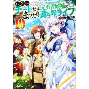 Lv2からチートだった元勇者候補のまったり異世界ライフ(10) オーバーラップノベルス/鬼ノ城ミヤ(...