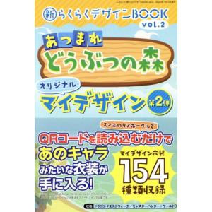 あつまれどうぶつの森 オリジナルマイデザイン 第2弾 新らくらくデザインBOOK vol.2 三才ム...