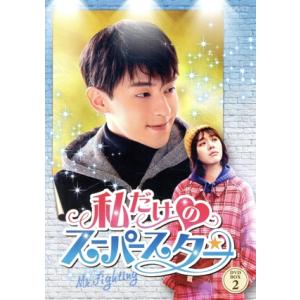 私だけのスーパースター 〜Mr. Fighting〜 DVD-BOX2/ダン・ルン[登倫],マー・ス...