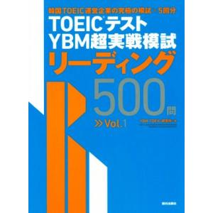 TOEICテストYBM超実戦模試 リーディング500問(Vol.1)/YBMTOEIC研究所(著者)